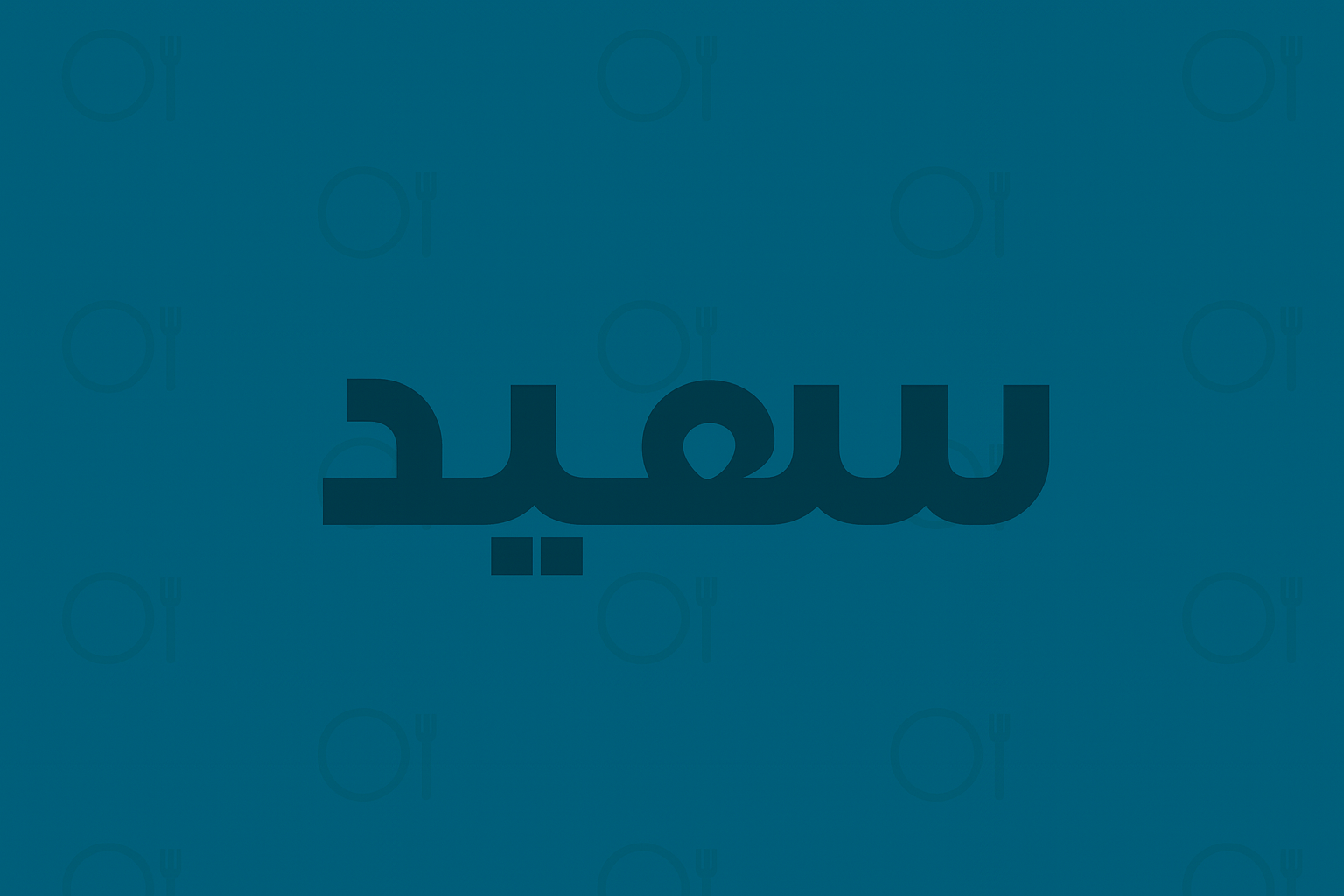 رستوران سعید