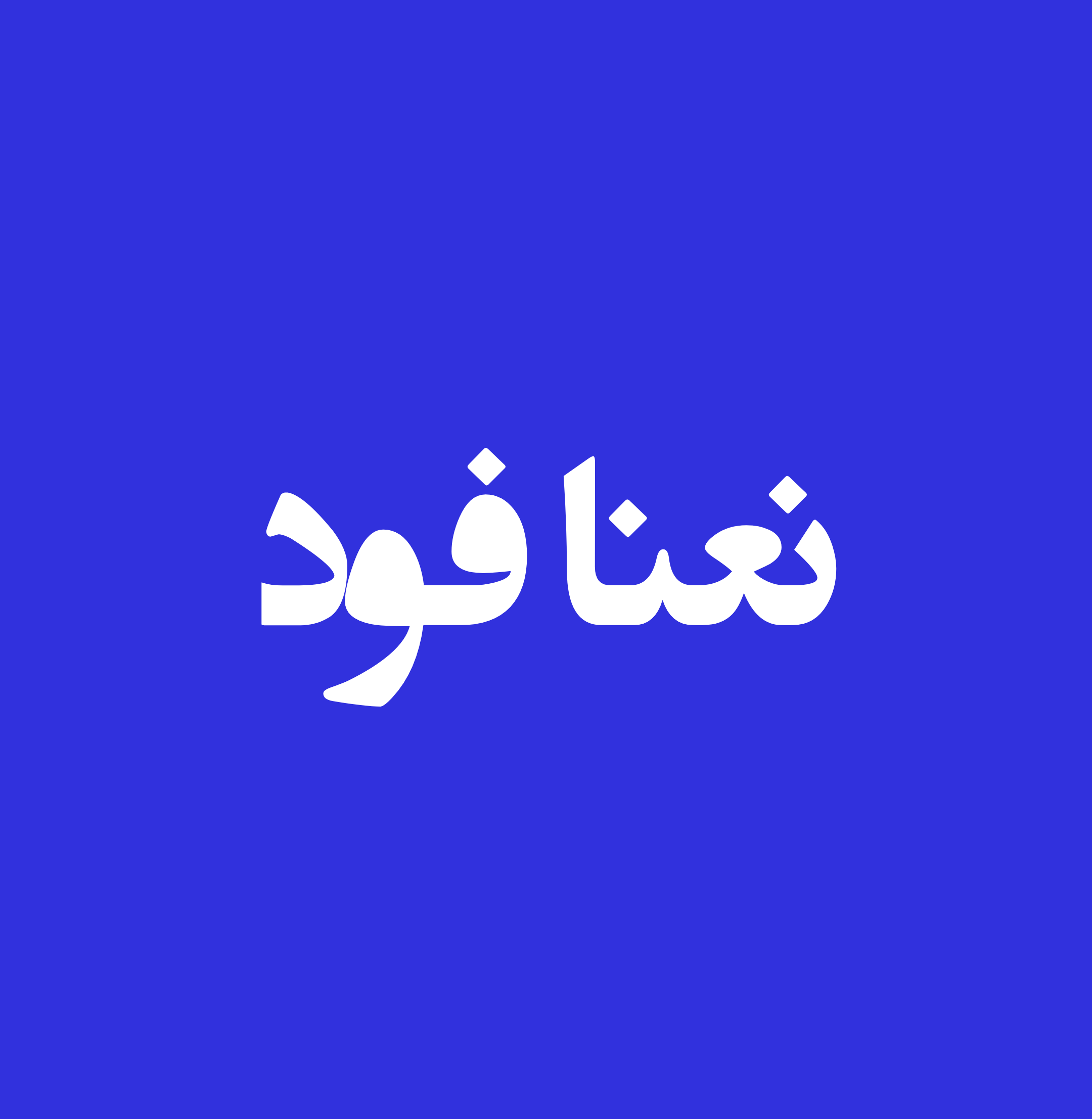 رستوران نعنا فود